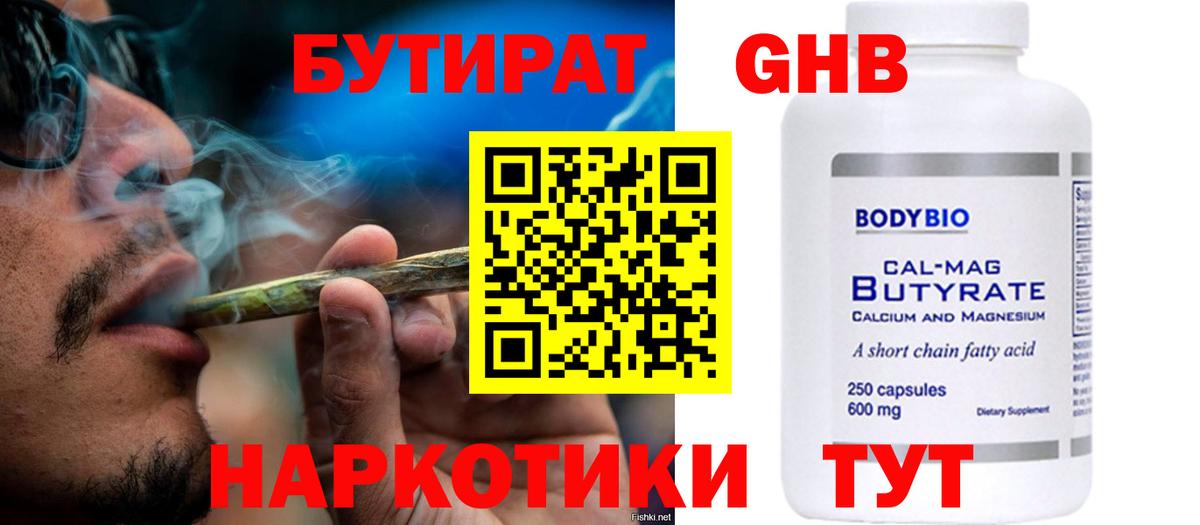 Бутират GHB Клин